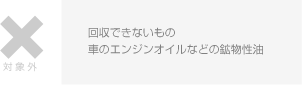 回収できないもの