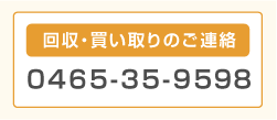 回収・買い取りのご連絡 0465-35-9581