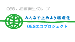 小田原衛生グループ エコプロジェクト