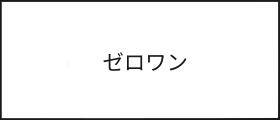 ゼロワン