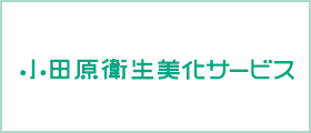 株式会社小田原衛生美化サービス