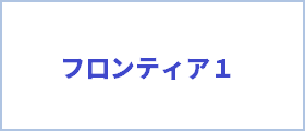 フロンティア１株式会社